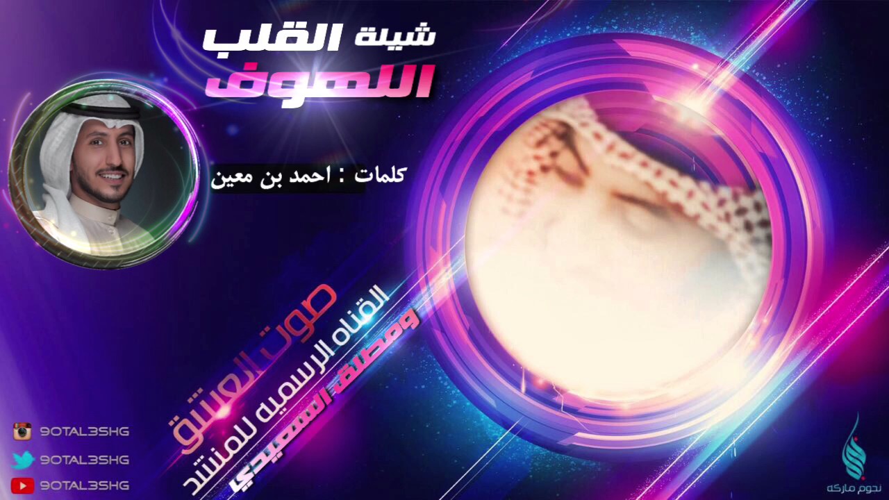 شيلة القلب اللهوف | كلمات احمد بن معين | اداء صوت العشق و مطلق السعيدي .