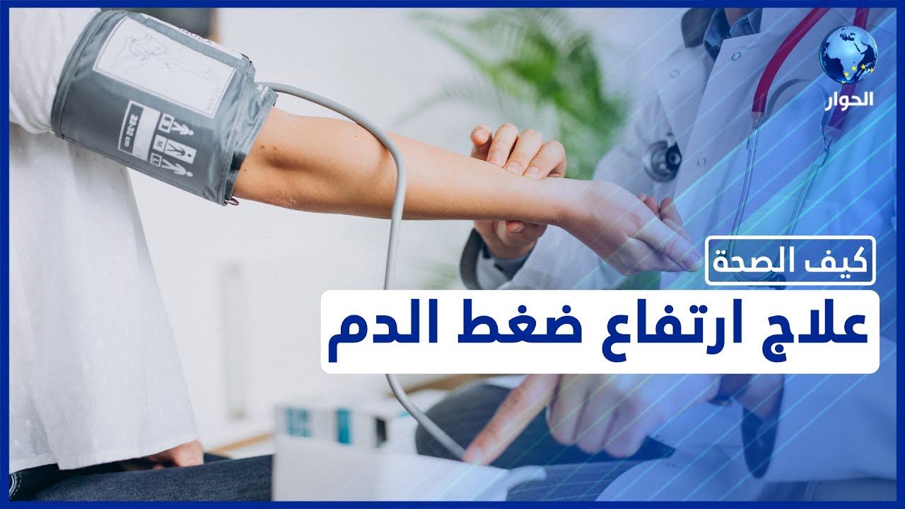 ارتفاع ضغط الدم.. أسبابه وأنواعه وسبل علاجه