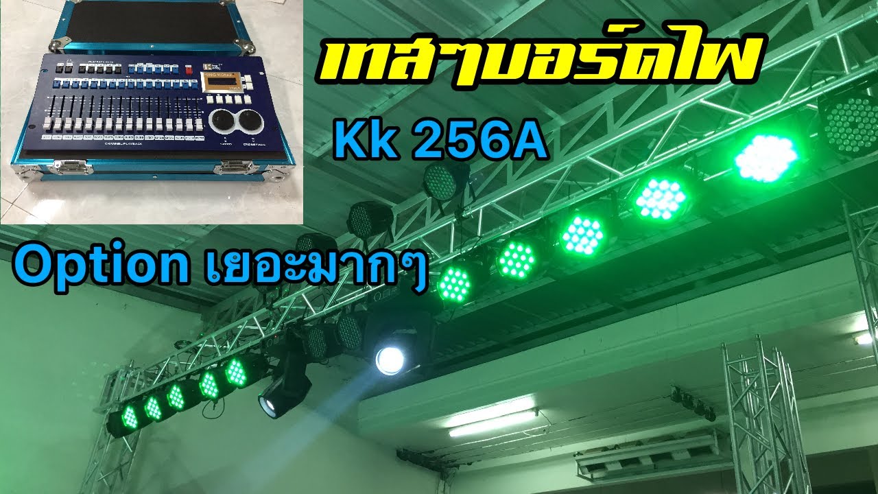 เทสๆบอร์คไฟ KK256A ซีนไฟสวยๆ เวทีคอนเสิร์ต ปฏิภาณ ซาวด์ เเอนด์ ไลท์