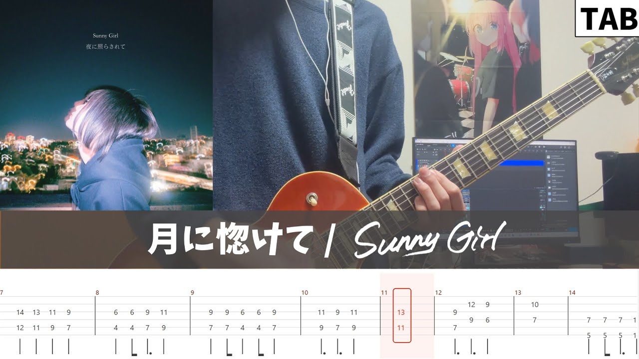 【TAB譜】月に惚けて / Sunny Girl ギター弾いてみた