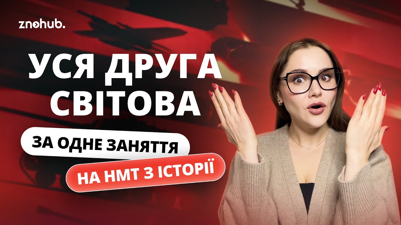 Уся Друга світова за одне заняття на НМТ з історії