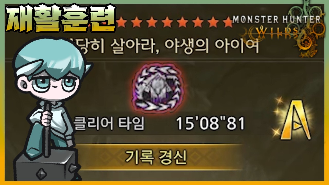 [넥플 몬스터 헌터 와일즈] 해머는 왕알슈 기록이 얼마나 나올까