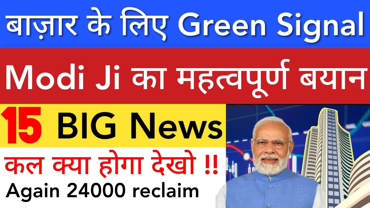 बाज़ार के लिए GREEN SIGNAL 🔥 SHARE MARKET LATEST NEWS TODAY TOMORROW | STOCK MARKET INDIA