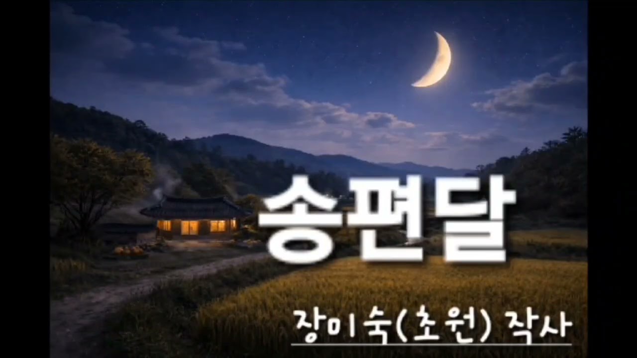 송편달 /장미숙(초원) 작사