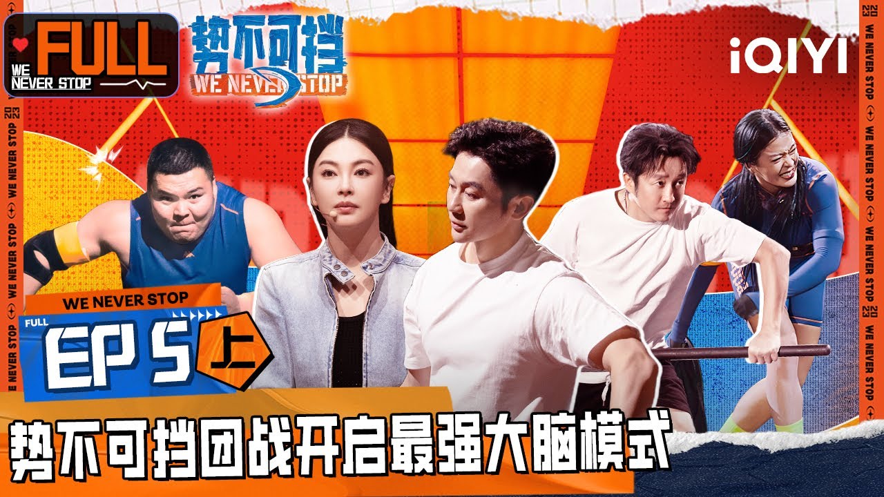 EP5上 神一样的男人！八角笼混战内蒙&ldquo;坦克&rdquo;降维碾压 | 势不可挡 FULL | We Never Stop | iQIYI精选