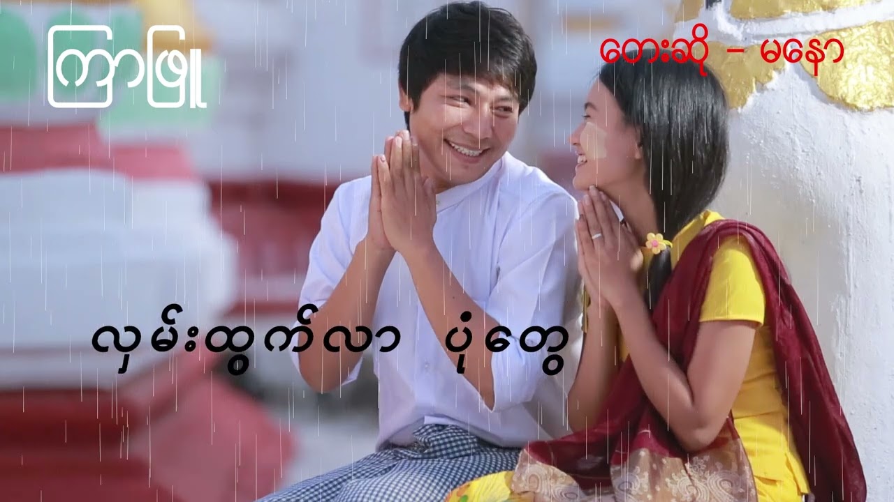 Ma Naw မနော (ကြာဖြူ)
