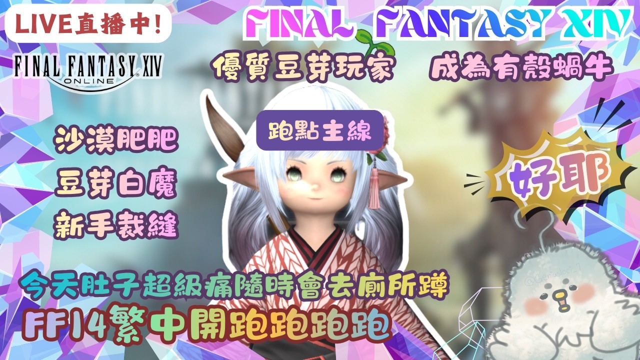 【FF14繁中】03/18🔴直播中🔴-ˋˏ ʚ♡ɞ ˎˊ-丨 今天肚子超痛隨時會跑去廁所.ᐟ.ᐟ 跑點主線 丨最近好冷大家多穿點 ˎ₍•ʚ•₎ˏ ⁼³₌₃丨!炸 !dc丨蘿塞雞尼爾斯