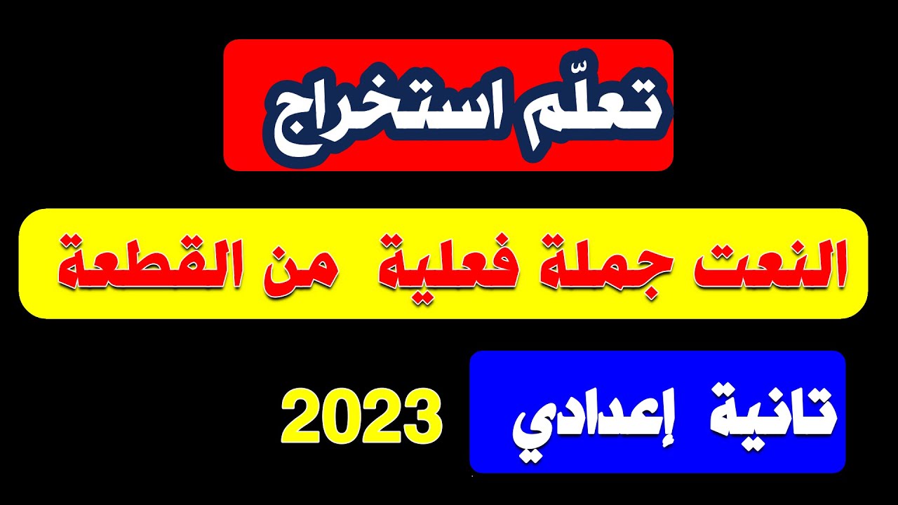 كيف تستخرج النعت الجملة الفعلية بسهولة