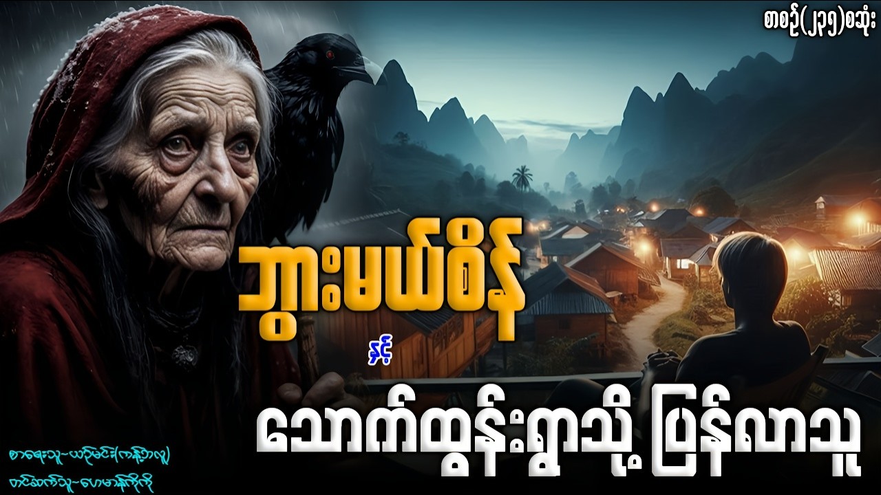 ဘွားမယ်စိန် နှင့် သောက်ထွန်းရွာသို့ ပြန်လာလာသူ (စာစဉ်-၂၃၅)စဆုံး