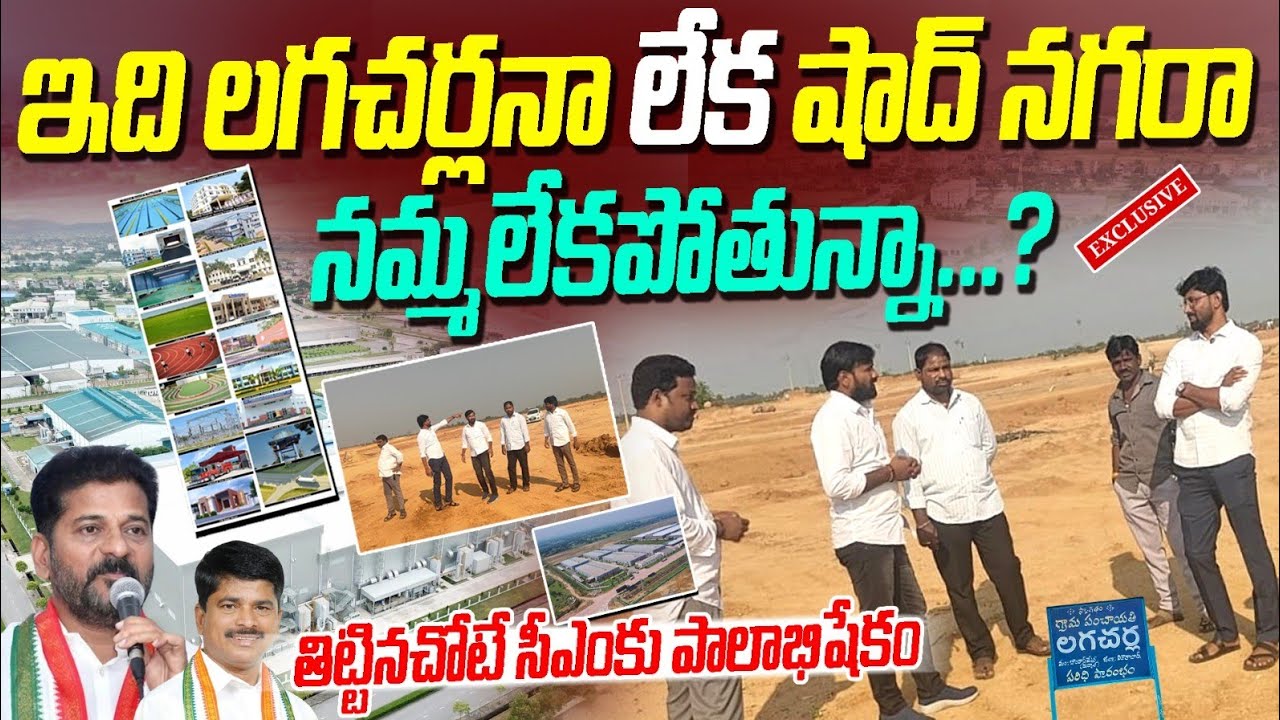 లగచర్ల రైతుల త్యాగం ఈ అభివృద్ధి 100 ఎకరాల వెంచర్ 7500 కోట్ల పెట్టుబడులు మారనున్న కొడంగల్ రూపు రేఖలు