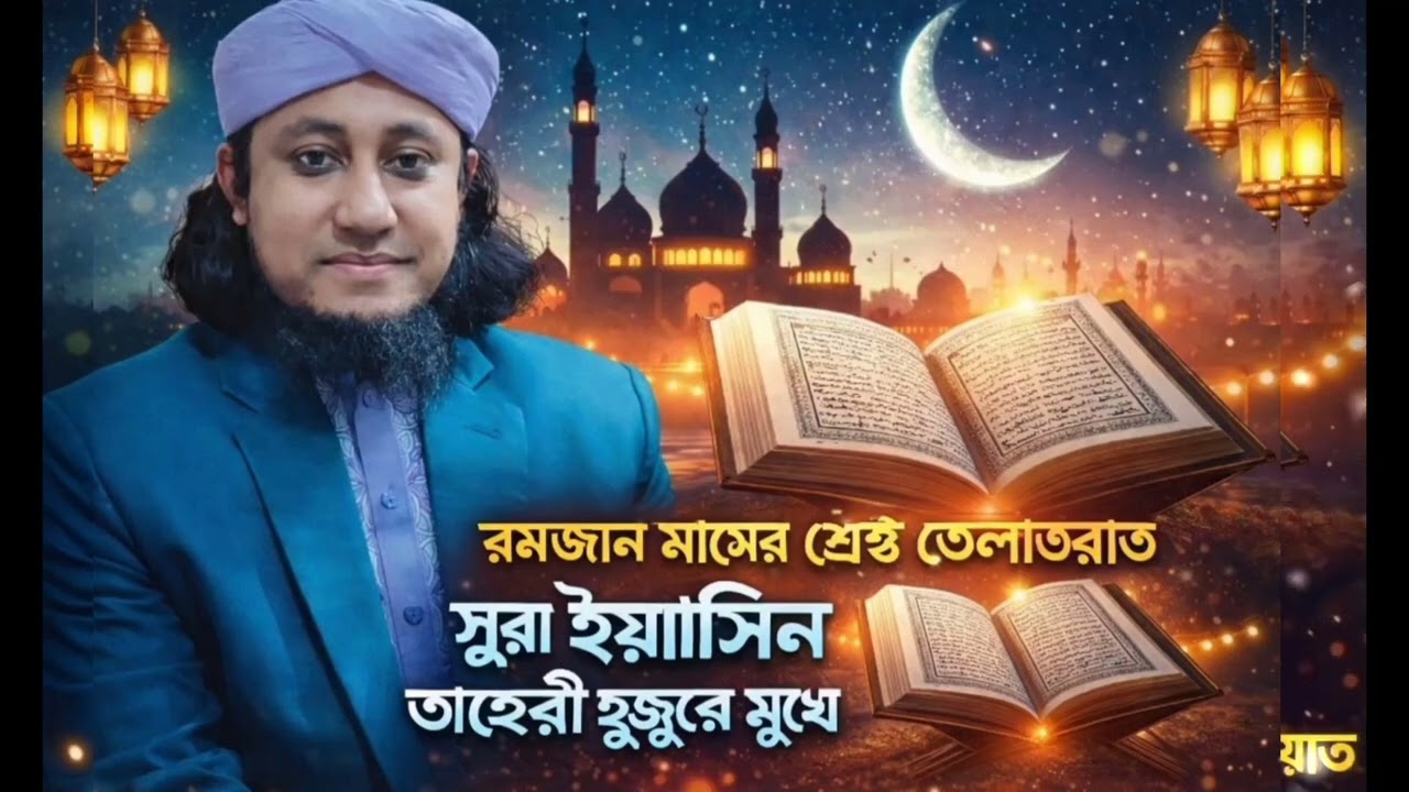 রমজান মাসের শ্রেষ্ঠ তেলাওয়াত।তাহেরী হুজুরের মুখে। সুরা ইয়াসিন।ভাইরাল তেলাওয়াত।Sunniyater nakhatro