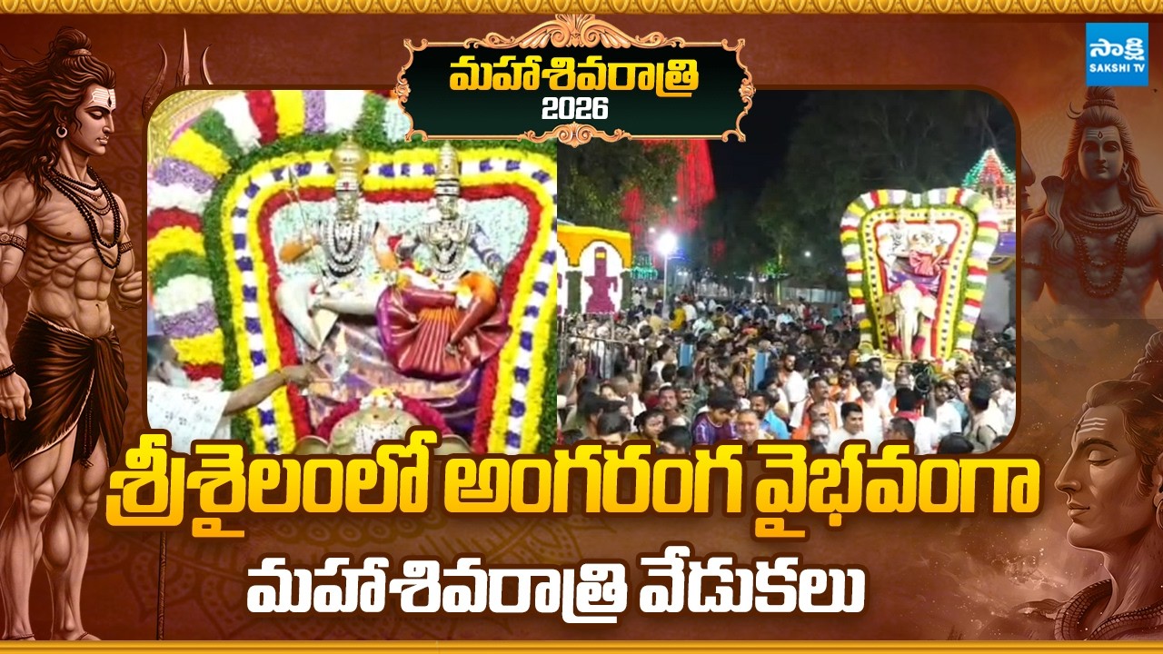 Maha Shivaratri 2026: Grand Celebrations at Srisailam Temple | Exclusive @SakshiTVSubhamasthu