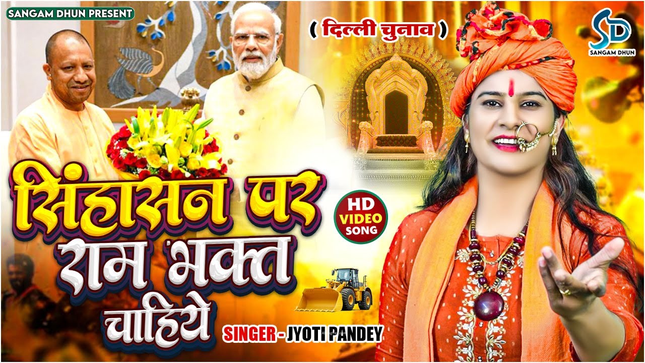 #video2025 |#दिल्ली चुनाव | सिंहासन पर राम भक्त चाहिए | #Jyoti Pandey Sinhasan Par Ram Bhakt Chahiye
