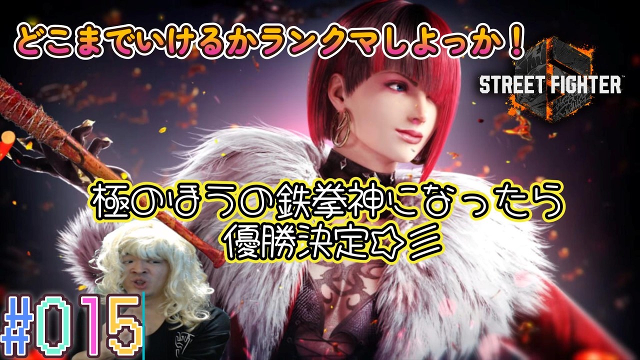 【鉄拳8】Live 改めて酒飲みながらアンナ鉄拳神極になったら優勝(無理) #015
