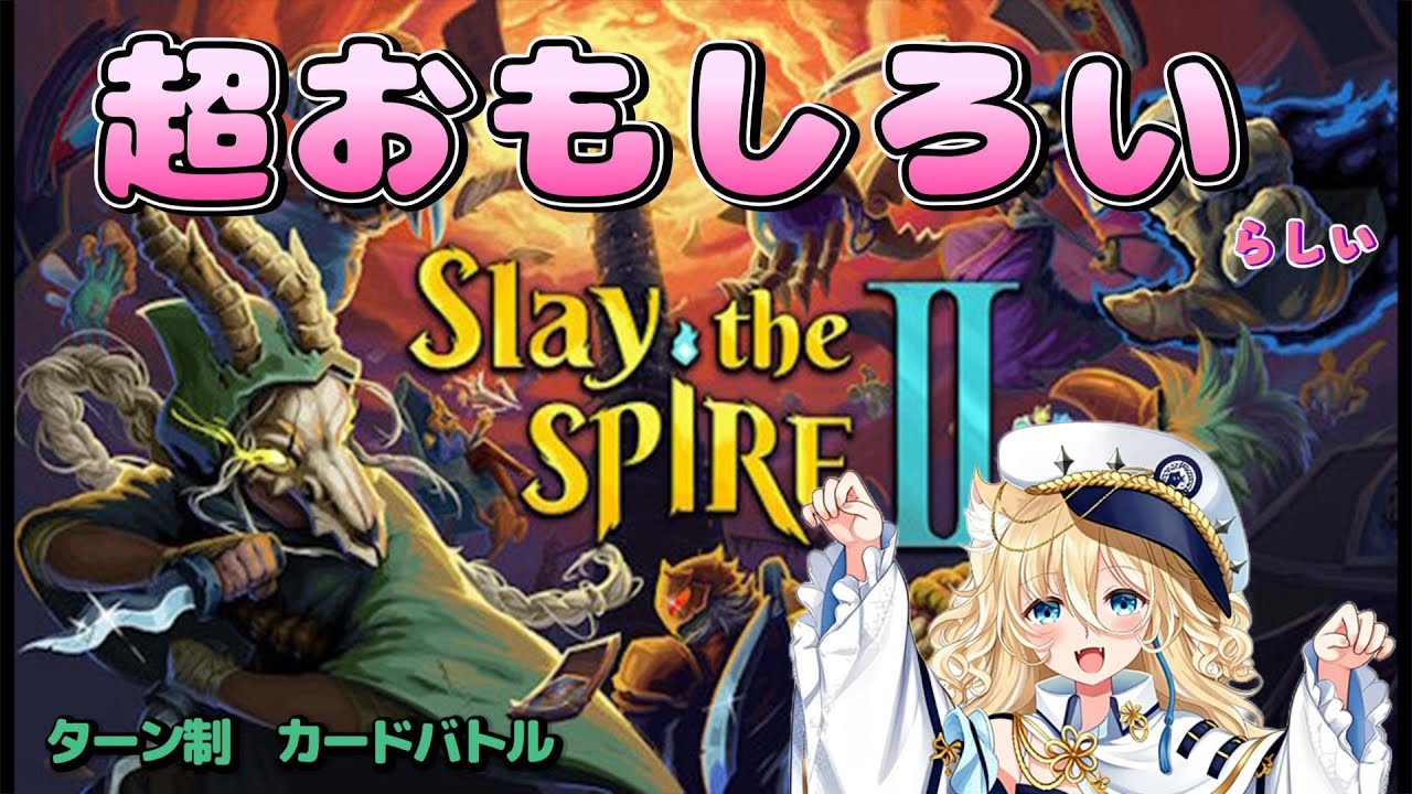 超おもしろいと話題のSlay the Spire 2 やっていくよー