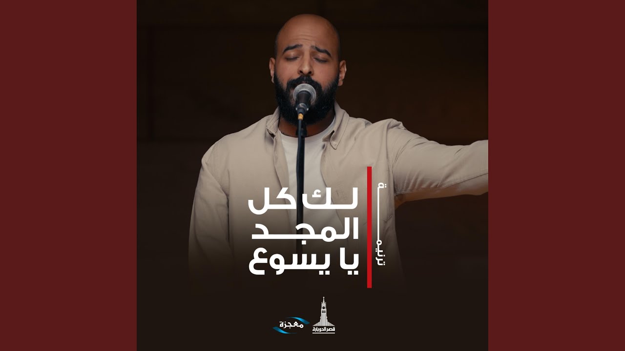 لك كل المجد يا يسوع