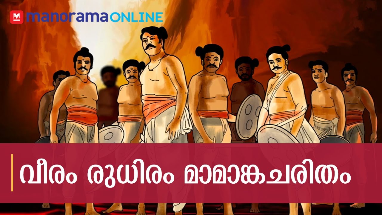 വീരം രുധിരം മാമാങ്കചരിതം | പുതുമന തറവാടിന്റെ ചരിത്രം | Manorama Online