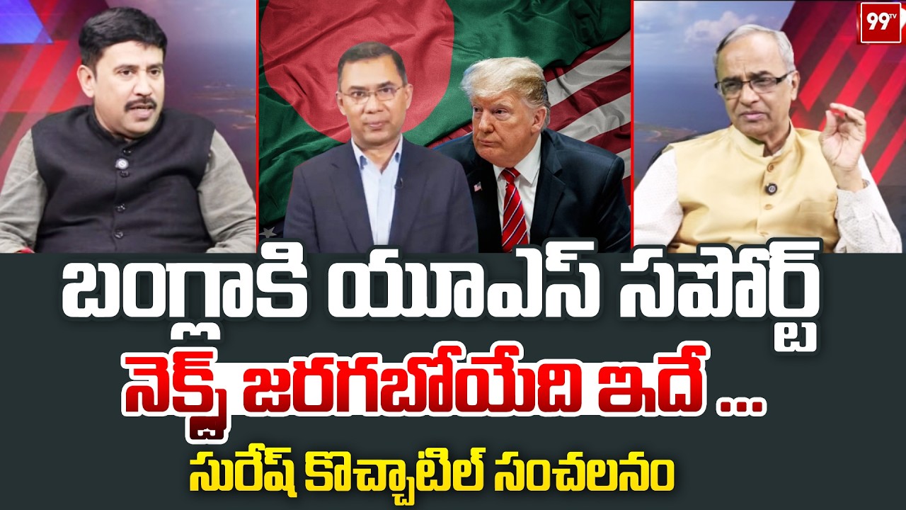 బంగ్లాకి యూఎస్ సపోర్ట్ .. నెక్స్ట్ జరగబోయేది ఇదే.. Suresh Kochattil on Bangladesh Politics
