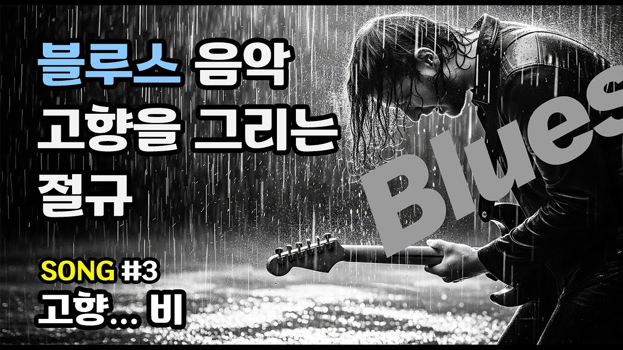 중년음악, 블루스음악, 그리운 고향, 남성 허스키보컬, (작사:크리에이터/작곡:AI)