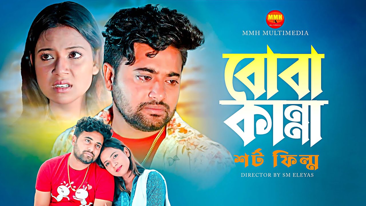 মহিমা চৌধুরী ও আনান খানের সেরা কষ্টের শর্ট ফিল্ম || BUBA KANNA || বোবা কান্না || MMH Multimedia