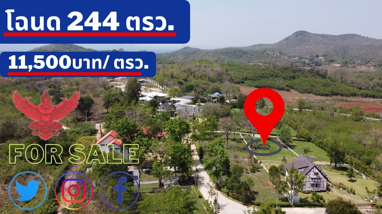 EP109 ขายที่ดินเขาใหญ่ โครงการบ้านบนเนิน โฉนด 244 ตรว.ที่ดินสำหรับบ้านพักต่างอากาศราคา11,500 บ./ตรว.
