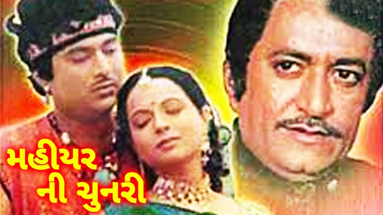 મહિયર ની ચુનરી ગુજરાતી મૂવી | MAHIYAR NI CHUNARI Full Gujarati Movie | ગુજરાતી ફિલ્મ |ગુજરાતી પિક્ચર