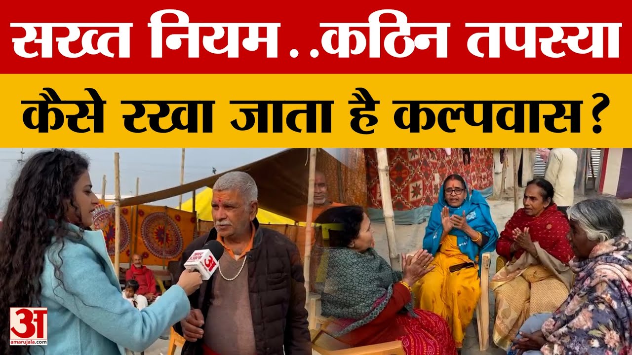Mahakumbh 2025: कितना कठिन होता है कल्पवास? क्या होते हैं नियम? जानें हर एक डिटेल! | Amar Ujala