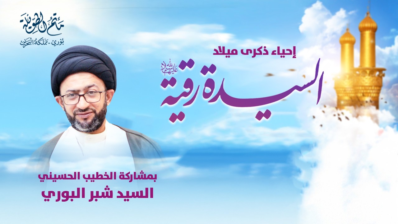 سماحة السيد شبر البوري | إحياء ذكرى ميلاد السيدة رقية (ع)  1447هـ | LIVE