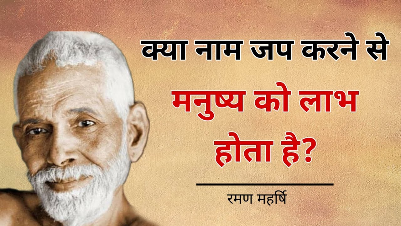 Raman Maharshi | क्या नाम जप करने से लाभ होता है | #Maharshi #raman #spritual#aatmgyan