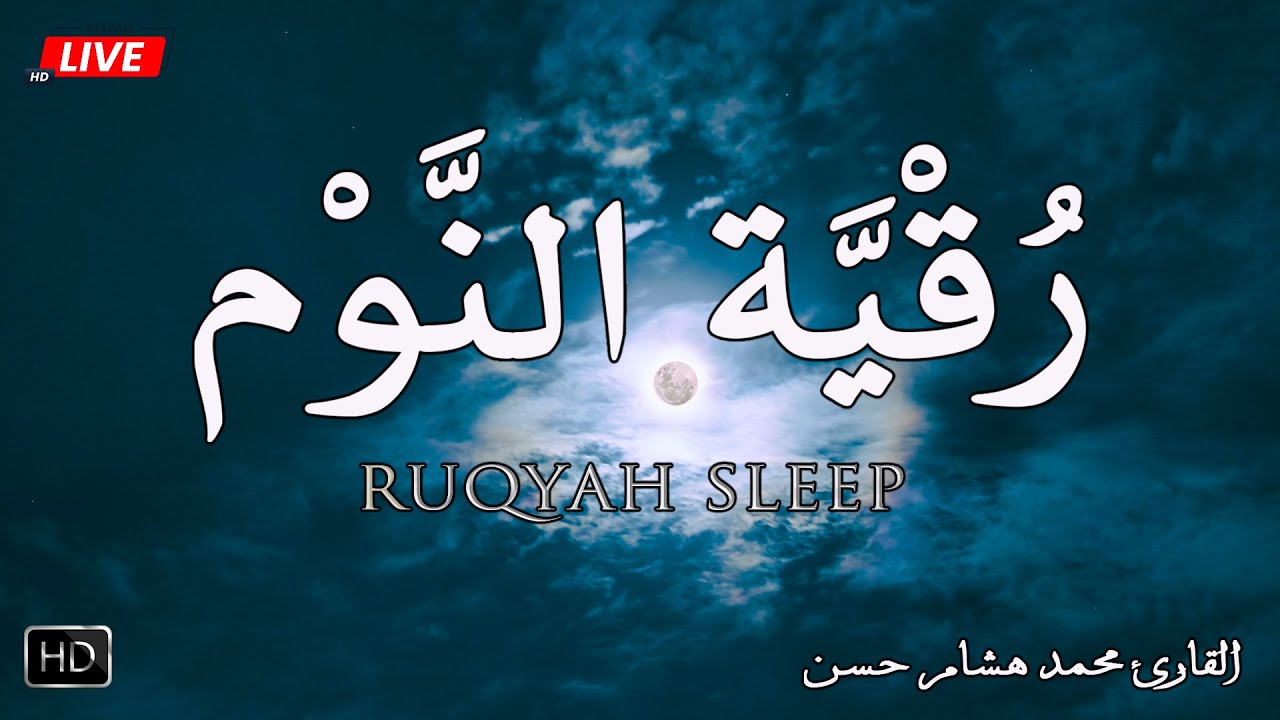 رقية النوم بصوت تخشع له القلوب❤️ القارئ محمد هشام 💞 Ruqiah Al-Nawm