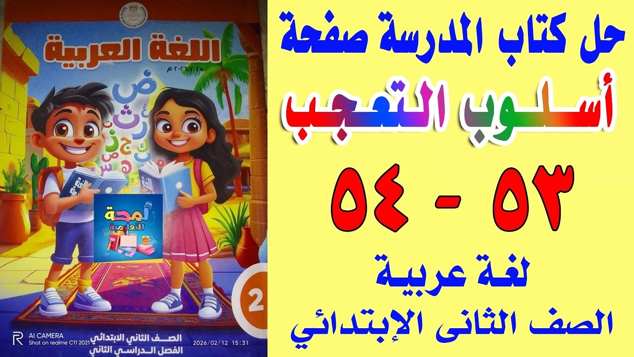 حل صفحة 53 و54 أسلوب التعجب | كتاب المدرسة عربي تانية ابتدائي الترم الثاني 2026