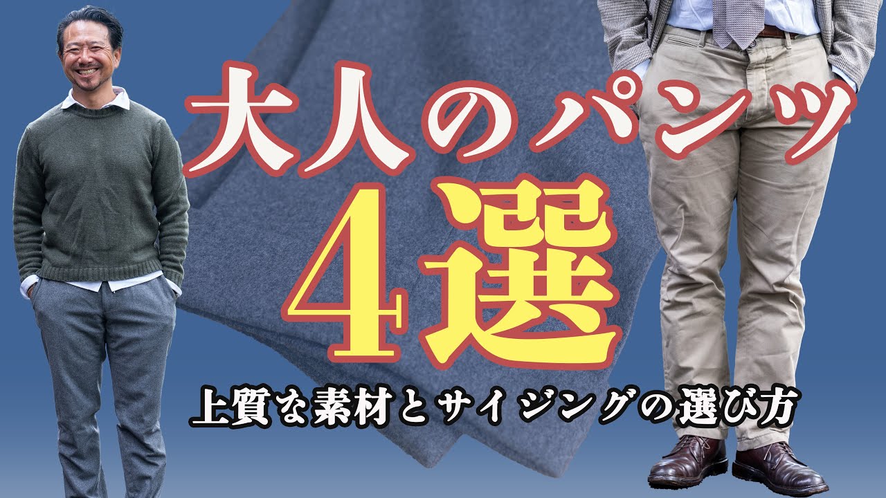 40代からのパンツ選び！最適な太さ&丈の長さをプロが教えます!CHANNEL KOTARO 40代,50代メンズファッション　THE SOLE