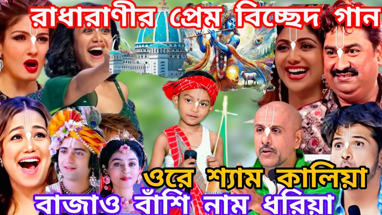 Idol মঞ্চে এই গরীব শিশুর কন্ঠে রাধারানীর প্রেম বিচ্ছেদ কৃষ্ণ গান। ওরে ও শ্যাম কালিয়া @sursangit2 