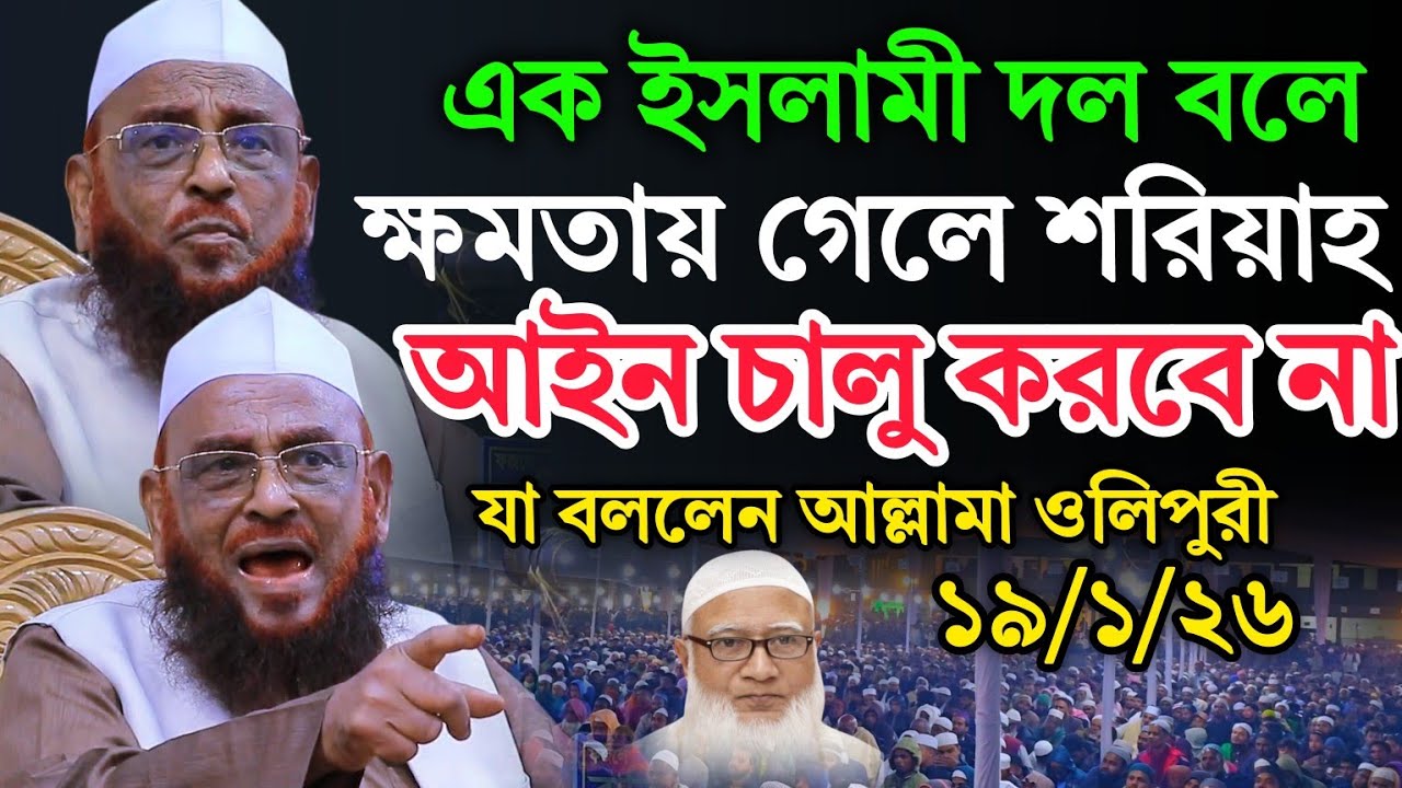 এক ইসলামী দল বলে ক্ষমতায় গেলে ইসলামী শরিয়াহ চালু করবে না | আল্লামা নুরুল ইসলাম ওলিপুরী | ১৯/০১/২০২৬