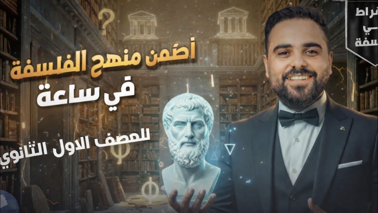 محمد عبد الستار - المحاضرة التاسعة - فلسفة اولي ثانوي - شرح المنهج كامل 