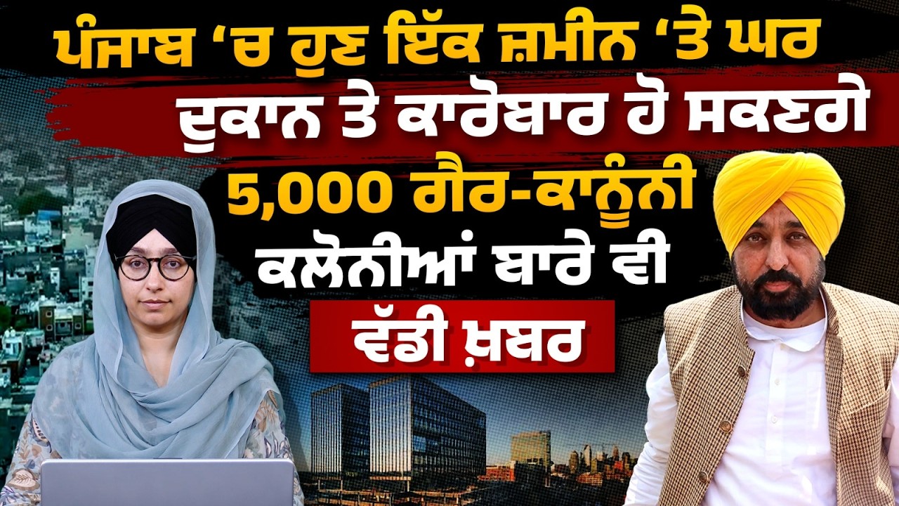 Punjab Govt. clears urban reforms । Regularisation of 5k illegal colonies । PAPR । THE KHALAS TV