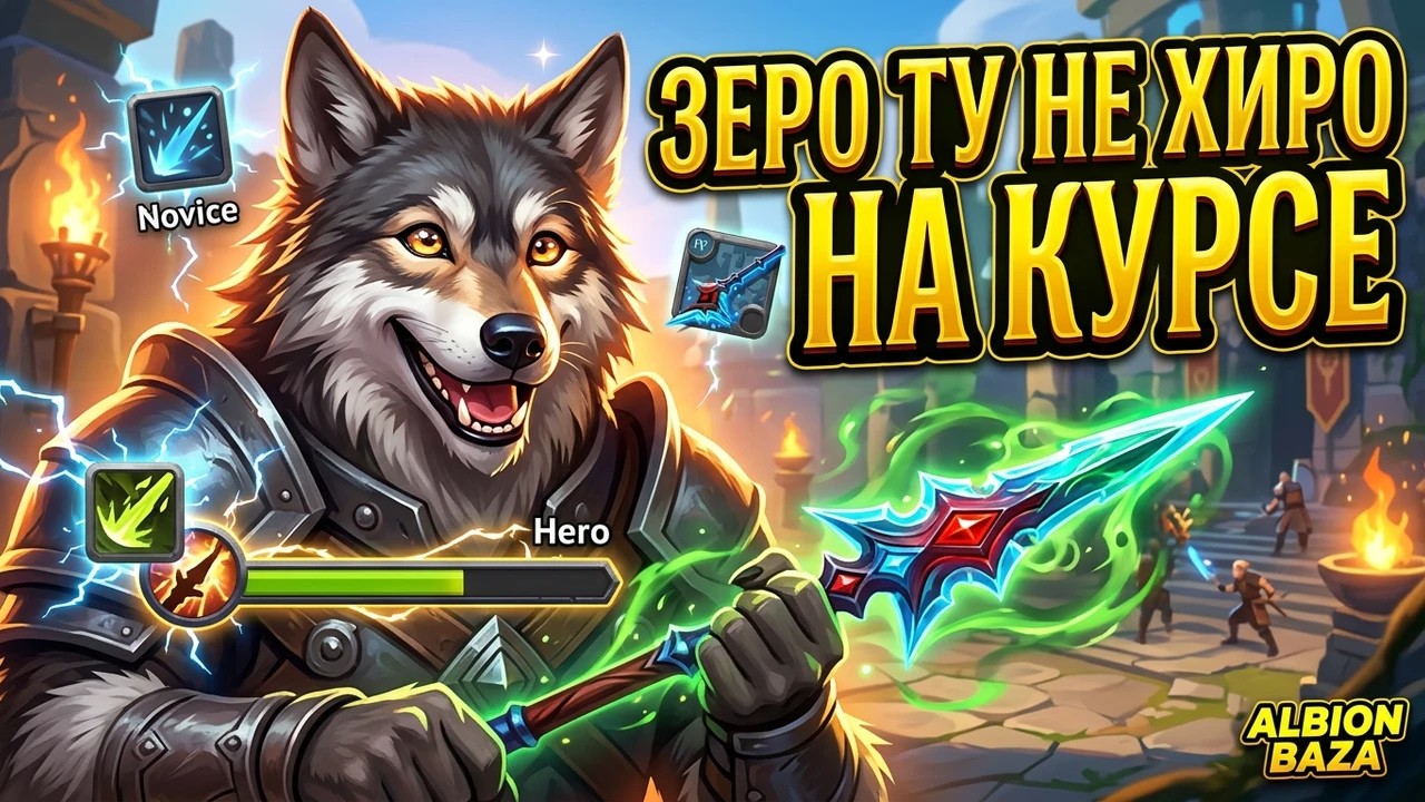 Albion Online 2026: ЗЕРО ТУ НЕ ХИРО НА КУРСЕ | Альбион онлайн для новичков!