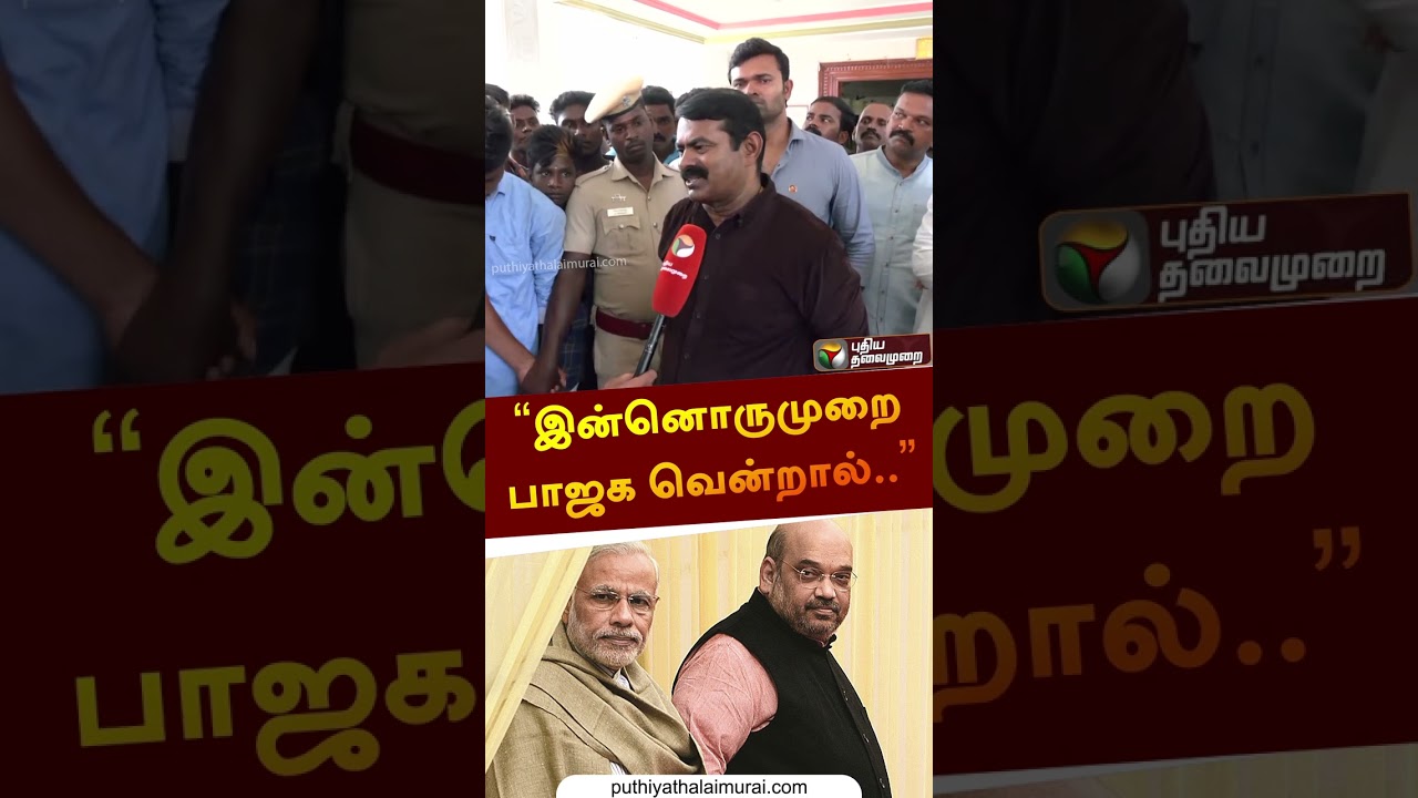 இன்னொருமுறை பாஜக வென்றால்.. | #seeman | #ntk | #shorts