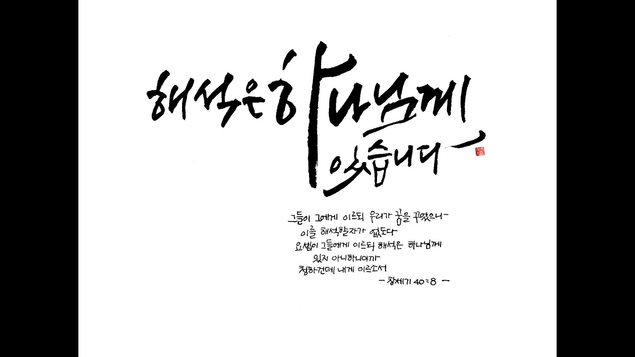 20250817 하이섬교회  주일오전예배 '해석은 하나님께 있습니다'  윤성민 목사