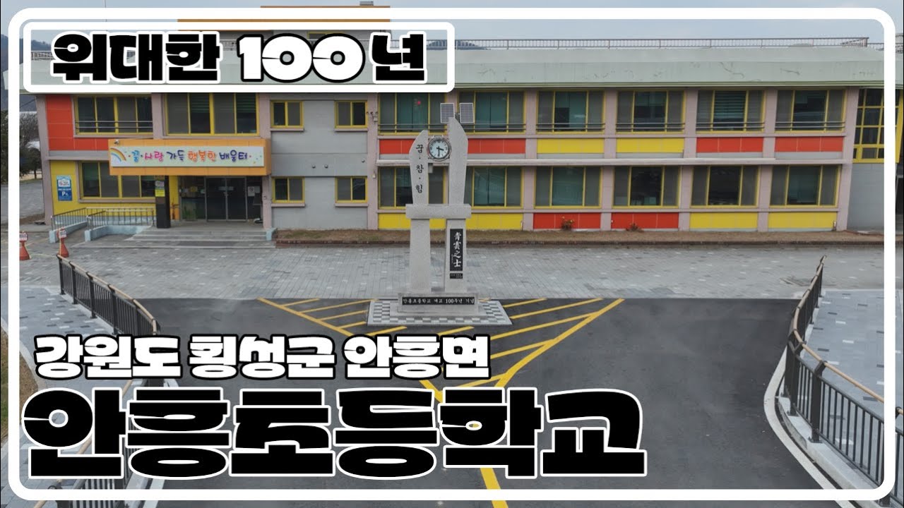 [위대한100년] 강원도 횡성군 안흥면 안흥초등학교