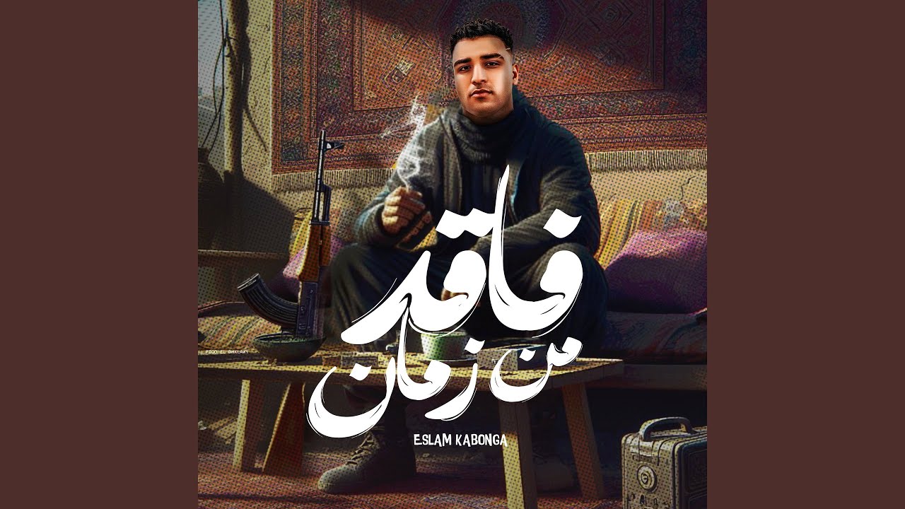 فاقد من زمان