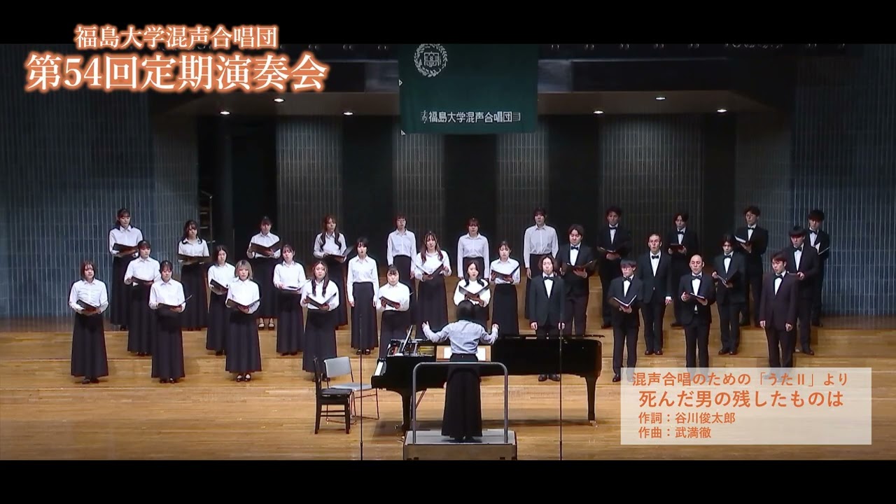 死んだ男の残したものは / 武満徹：混声合唱のための「うたⅡ」より【福島大学混声合唱団】