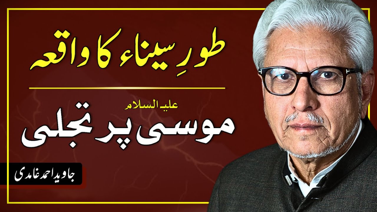 🌋  The Incident of Mount SINAI — 🧾 Context of Moses' Request to GOD ⁉️ JAVED AHMAD GHAMIDI