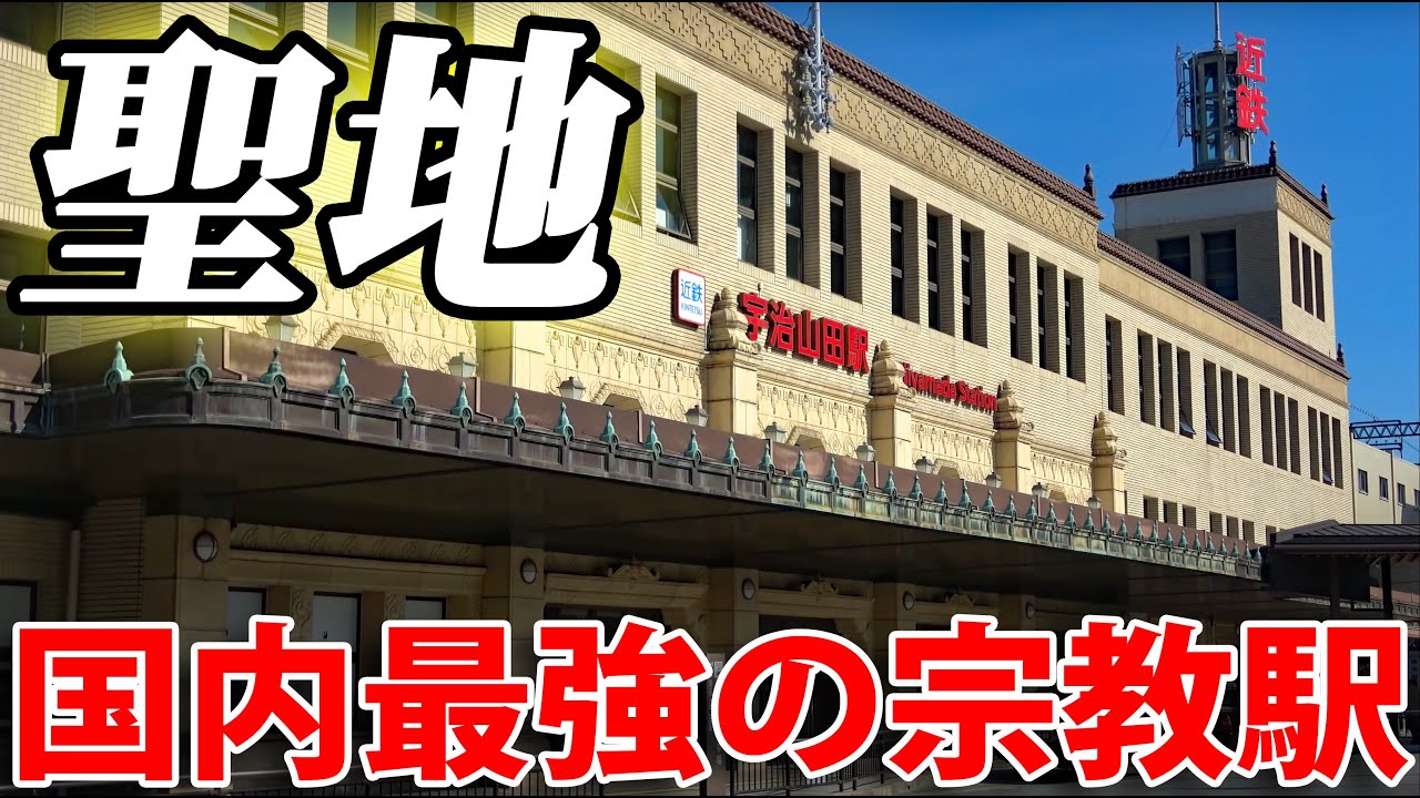 ある宗教の聖地に建てられた豪華すぎる駅舎を見学！　近鉄山田線・宇治山田駅