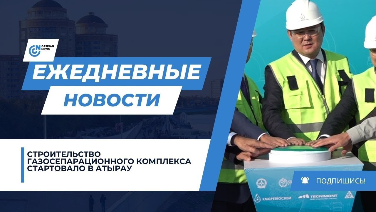 СТРОИТЕЛЬСТВО ГАЗОСЕПАРАЦИОННОГО КОМПЛЕКСА СТАРТОВАЛО В АТЫРАУ