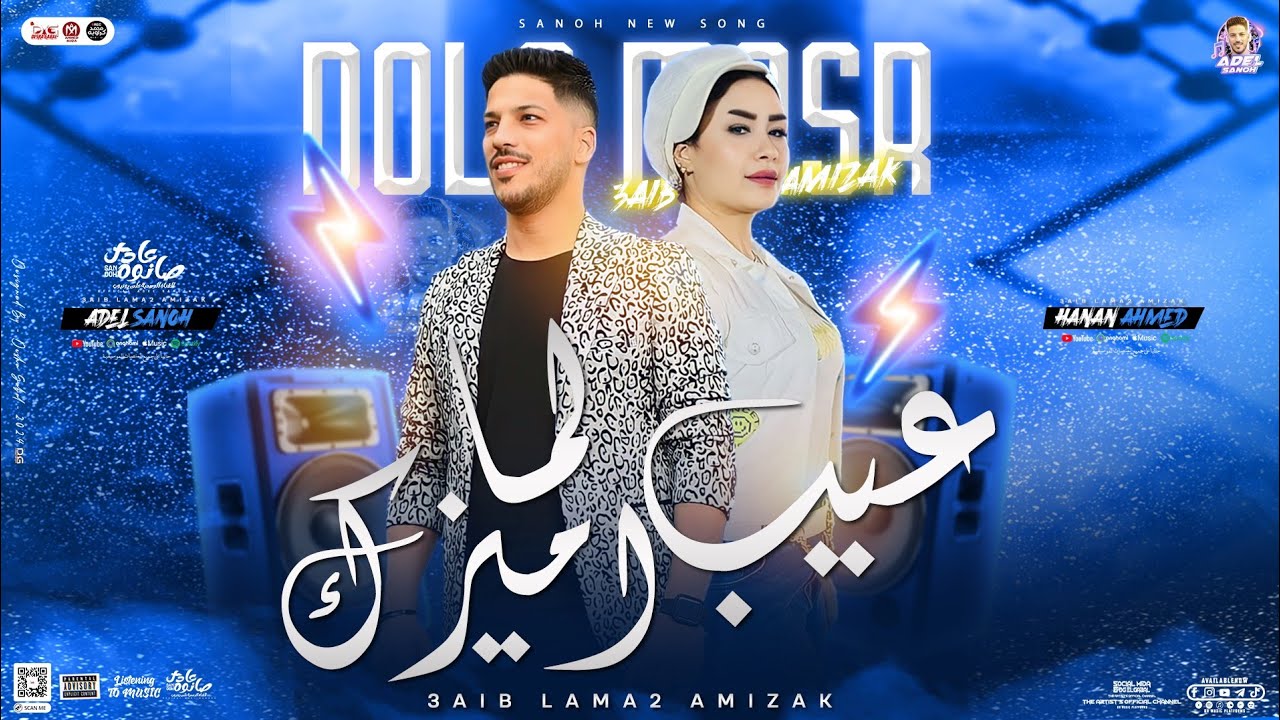 عيب لما اميزك ( حنان احمد - عادل صانوه ) روقان حظ وتريند التيك توك | توزيع شعبي جديد - 2024