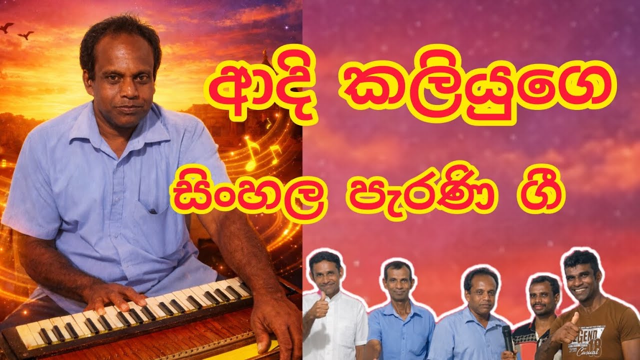 ආදි කලියුගෙ සිංහල පැරණි ගී# @SitharaBajau 
