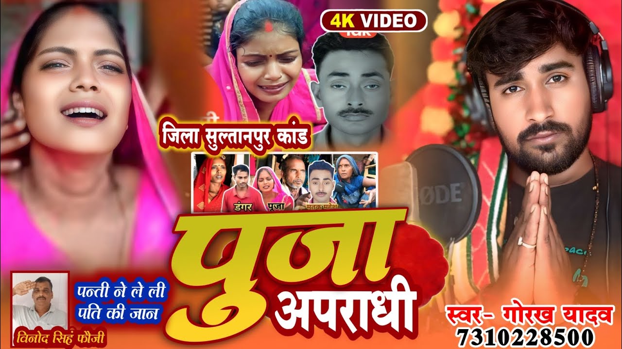 Pooja love story song :ll सुल्तानपुर के पूजा नगिनियां हो ll #gorakh_yadav ने गाया दर्द- भरा गीत 2025
