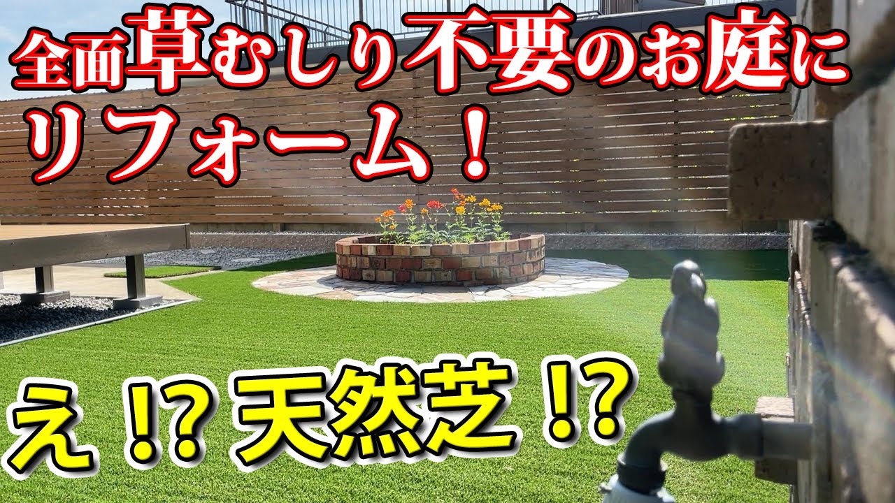 人工芝をいかに天然芝に見せるか！？人工芝と○○を組み合わせるとまるで天然芝です…【草むしりから解放されるまでの2週間】