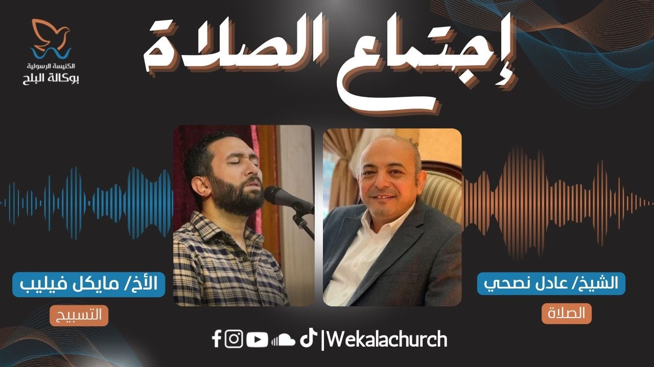 اجتماع االصلاة – الشيخ عادل نصحي | الأخ مايكل فليب - 10 مارس 2026